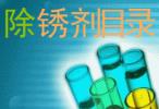 防銹油、防銹劑、保護(hù)劑系列產(chǎn)品目錄